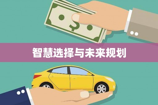 中寮智慧选择与未来规划