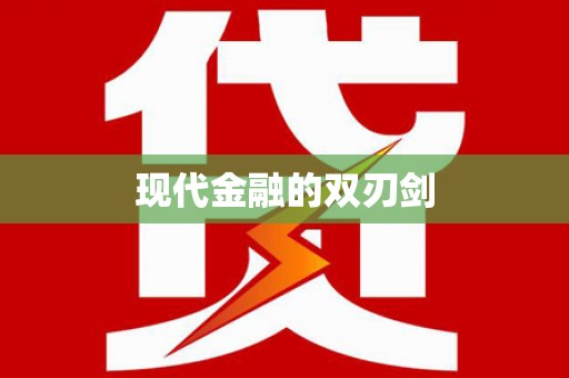 中寮现代金融的双刃剑