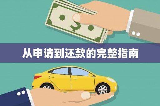 中寮从申请到还款的完整指南