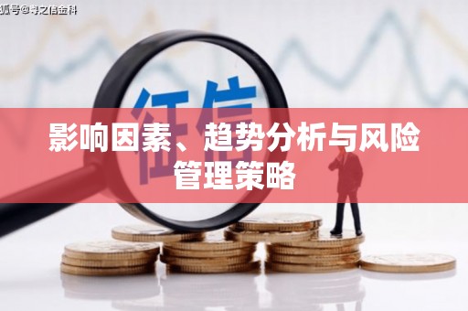 中寮影响因素、趋势分析与风险管理策略