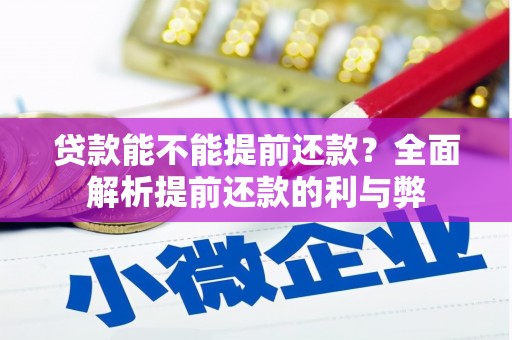 中寮贷款能不能提前还款？全面解析提前还款的利与弊