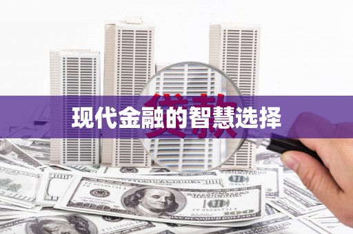 中寮现代金融的智慧选择