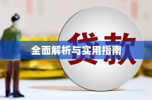 中寮全面解析与实用指南