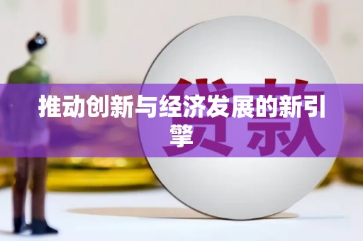 中寮推动创新与经济发展的新引擎