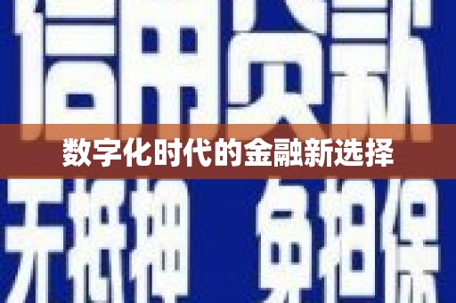 中寮数字化时代的金融新选择