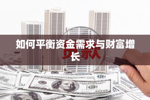 中寮如何平衡资金需求与财富增长