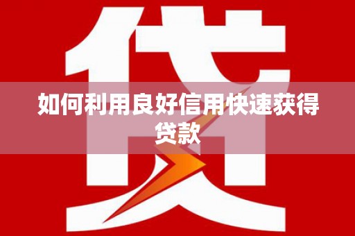 中寮如何利用良好信用快速获得贷款