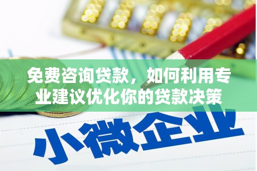 中寮免费咨询贷款，如何利用专业建议优化你的贷款决策