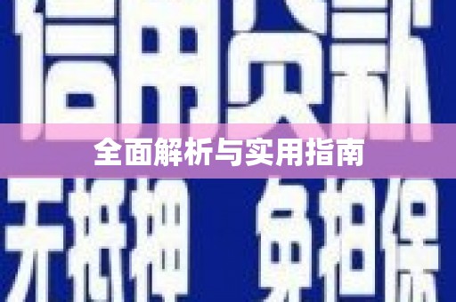 中寮全面解析与实用指南