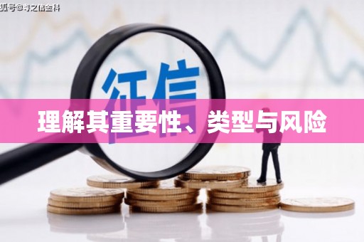 中寮理解其重要性、类型与风险