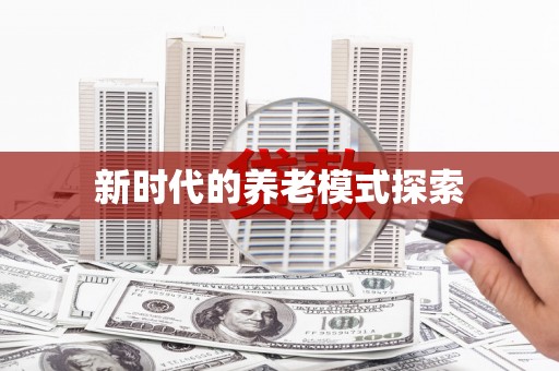 中寮新时代的养老模式探索