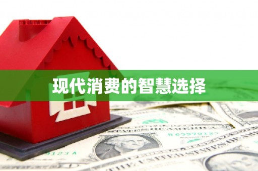 中寮现代消费的智慧选择