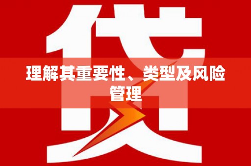 中寮理解其重要性、类型及风险管理