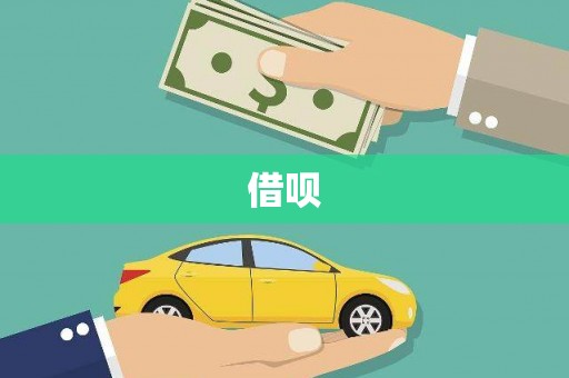 中寮借呗