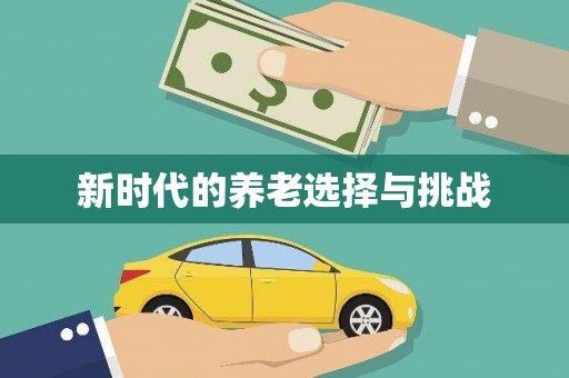 中寮新时代的养老选择与挑战