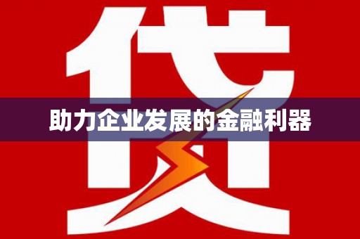 中寮助力企业发展的金融利器