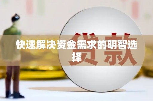中寮快速解决资金需求的明智选择