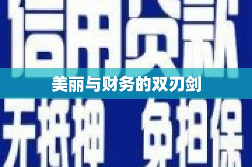 中寮美丽与财务的双刃剑