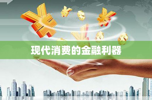 中寮现代消费的金融利器