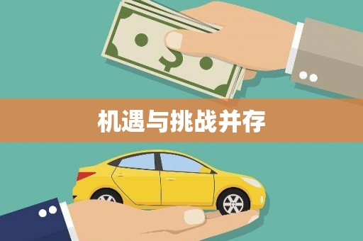 中寮机遇与挑战并存 中寮机遇与挑战并存