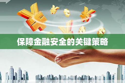 中寮保障金融安全的关键策略