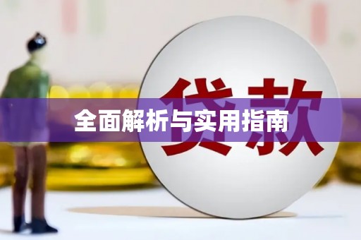 中寮全面解析与实用指南