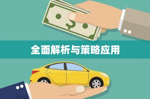 中寮全面解析与策略应用