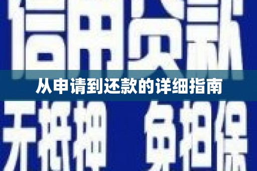 中寮从申请到还款的详细指南