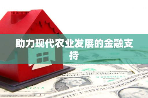 中寮助力现代农业发展的金融支持