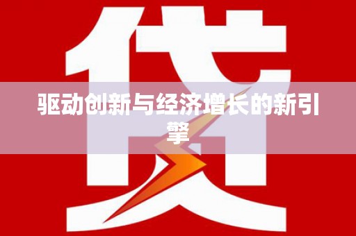 中寮驱动创新与经济增长的新引擎