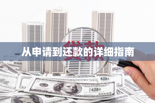 中寮从申请到还款的详细指南