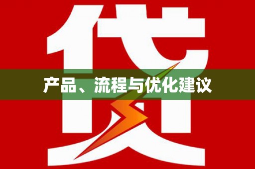中寮产品、流程与优化建议