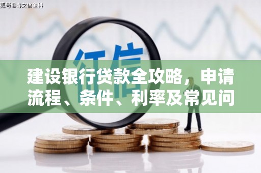 中寮建设银行贷款全攻略，申请流程、条件、利率及常见问题解答