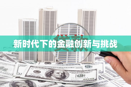 中寮新时代下的金融创新与挑战