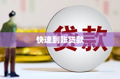 中寮快速到账贷款