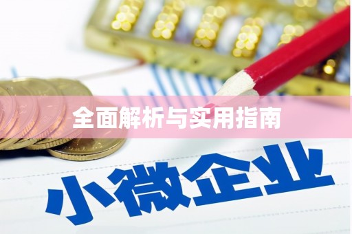 中寮全面解析与实用指南