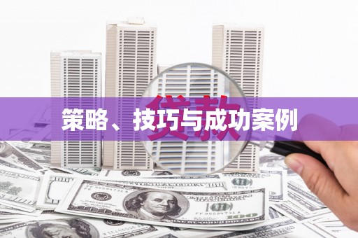 中寮策略、技巧与成功案例