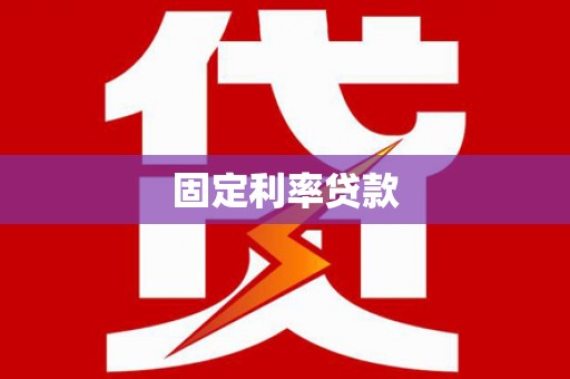 中寮固定利率贷款