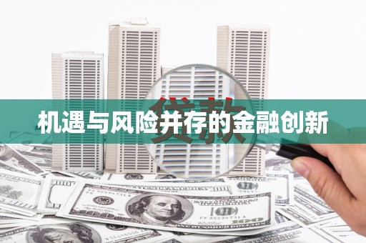 中寮机遇与风险并存的金融创新