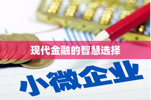 中寮现代金融的智慧选择