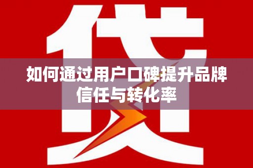 中寮如何通过用户口碑提升品牌信任与转化率