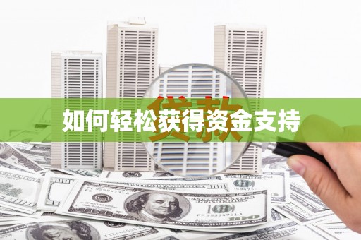 中寮如何轻松获得资金支持