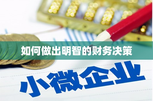 中寮如何做出明智的财务决策