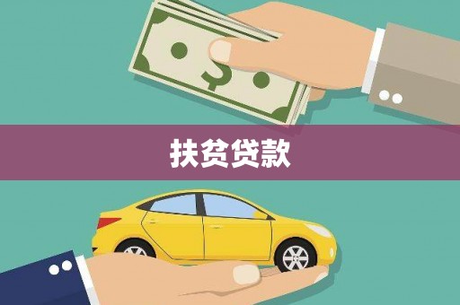 中寮扶贫贷款
