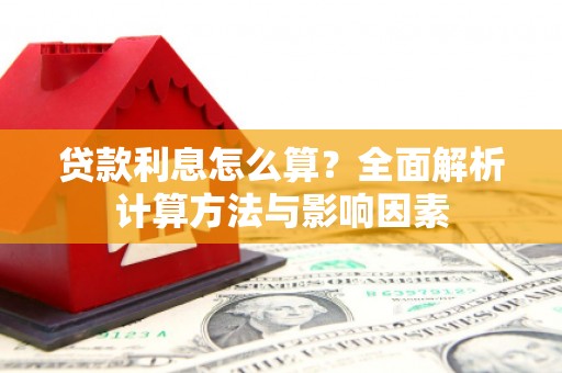 中寮贷款利息怎么算？全面解析计算方法与影响因素