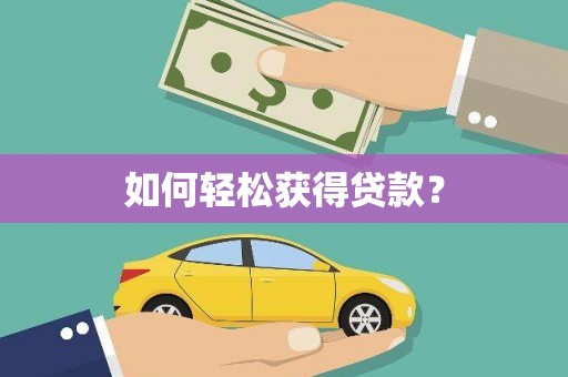 中寮如何轻松获得贷款？