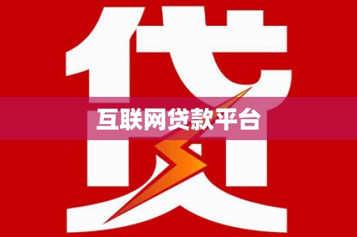 中寮互联网贷款平台
