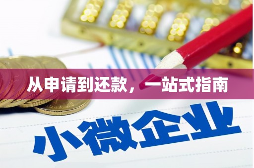 中寮从申请到还款，一站式指南