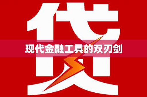 中寮现代金融工具的双刃剑