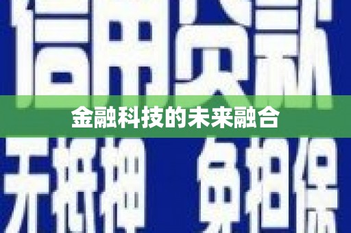 中寮金融科技的未来融合